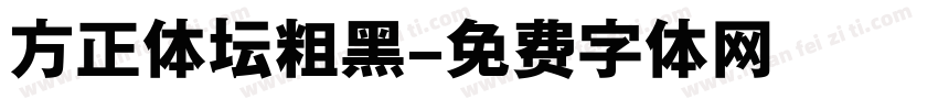 方正体坛粗黑字体转换