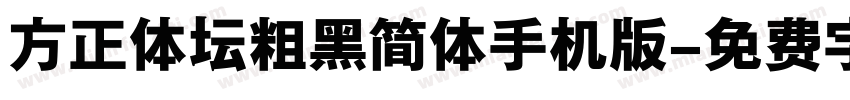 方正体坛粗黑简体手机版字体转换