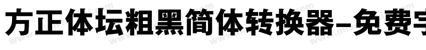 方正体坛粗黑简体转换器字体转换