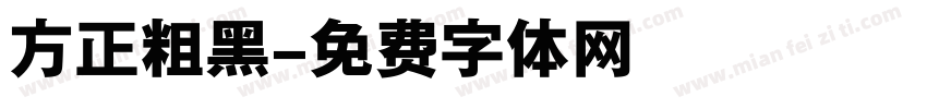 方正粗黑字体转换