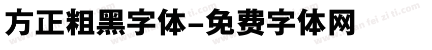 方正粗黑字体字体转换