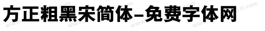 方正粗黑宋简体字体转换