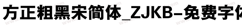 方正粗黑宋简体_ZJKB字体转换