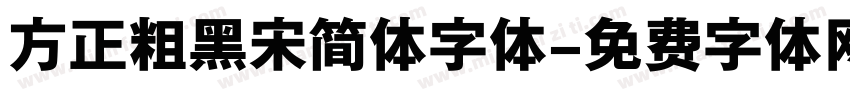 方正粗黑宋简体字体字体转换