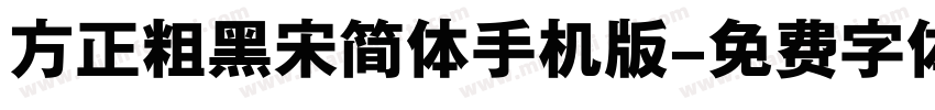 方正粗黑宋简体手机版字体转换