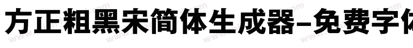 方正粗黑宋简体生成器字体转换