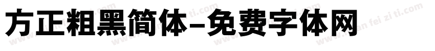 方正粗黑简体字体转换