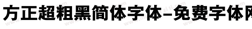 方正超粗黑简体字体字体转换