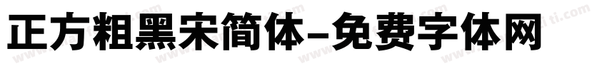 正方粗黑宋简体字体转换