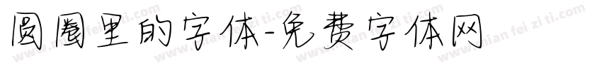 圆圈里的字体字体转换