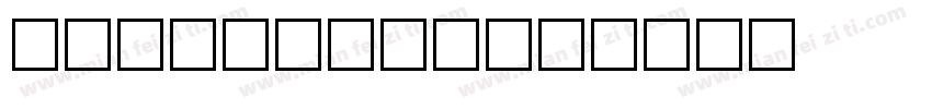 逸云turbomy字体转换