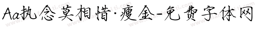 Aa执念莫相惜·瘦金字体转换