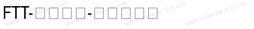 FTT-古今江戸字体转换