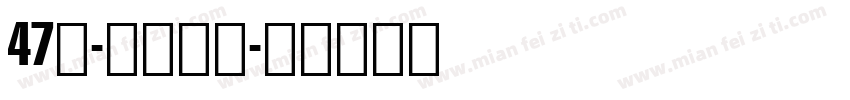 47号-三分行楷字体转换