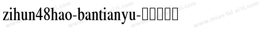 zihun48hao-bantianyu字体转换