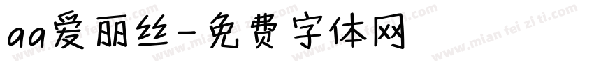 aa爱丽丝字体转换