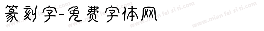 篆刻字字体转换