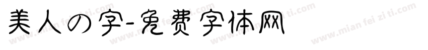 美人の字字体转换