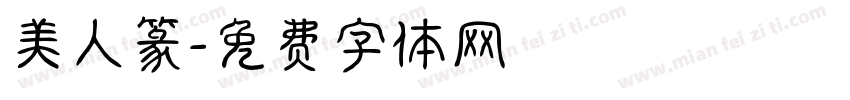 美人篆字体转换