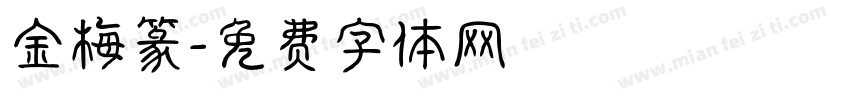 金梅篆字体转换