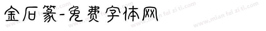 金石篆字体转换