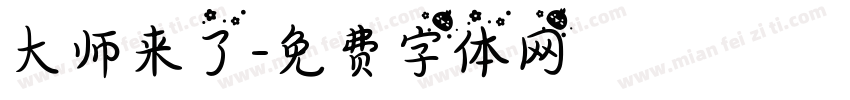 大师来了字体转换