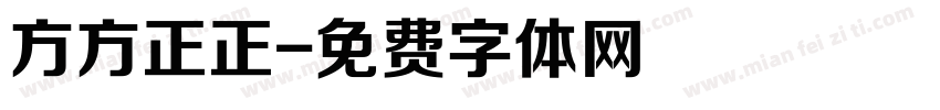 方方正正字体转换