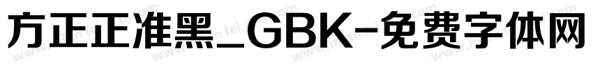 方正正准黑_GBK字体转换