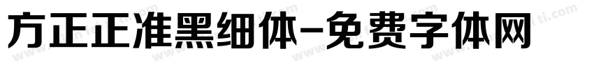 方正正准黑细体字体转换