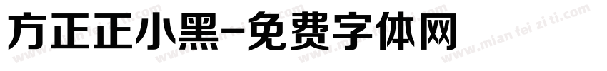 方正正小黑字体转换