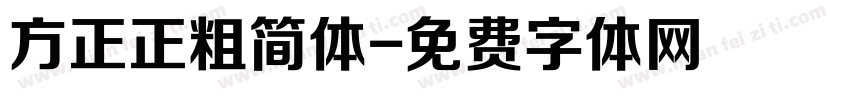 方正正粗简体字体转换