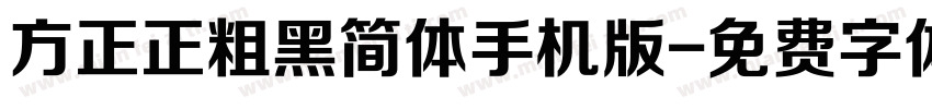 方正正粗黑简体手机版字体转换