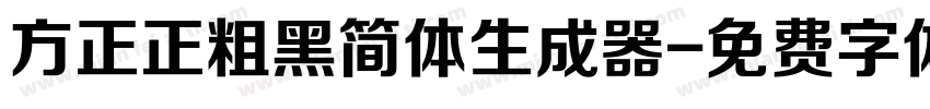 方正正粗黑简体生成器字体转换