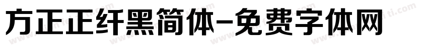 方正正纤黑简体字体转换