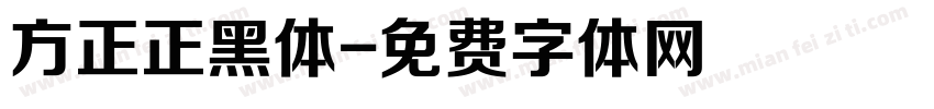 方正正黑体字体转换