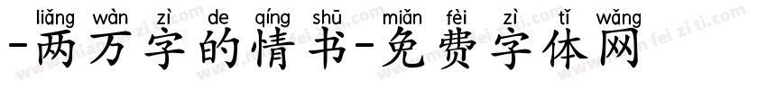 -两万字的情书字体转换