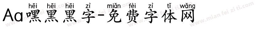 Aa嘿黑黑字字体转换