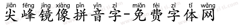 尖峰镜像拼音字字体转换