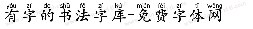 有字的书法字库字体转换