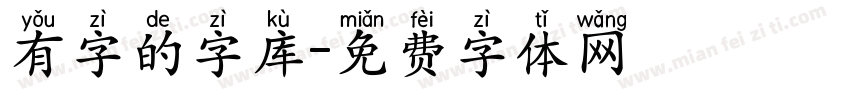 有字的字库字体转换