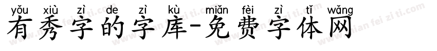 有秀字的字库字体转换