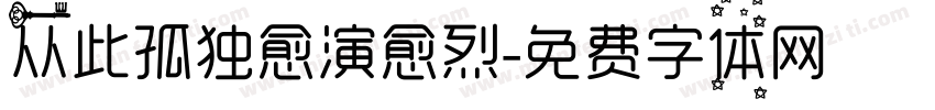 从此孤独愈演愈烈字体转换