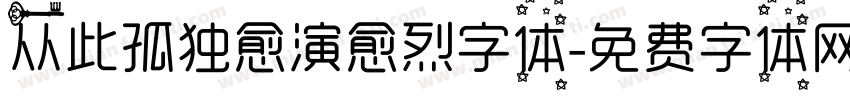 从此孤独愈演愈烈字体字体转换