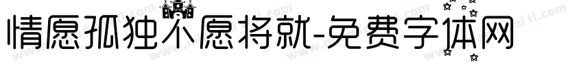 情愿孤独不愿将就字体转换