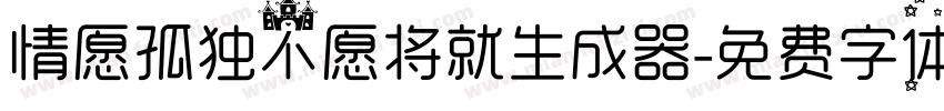 情愿孤独不愿将就生成器字体转换