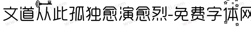 文道从此孤独愈演愈烈字体转换