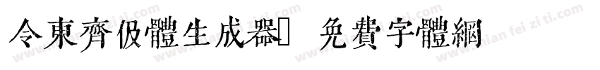 令东齐伋体生成器字体转换