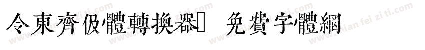 令东齐伋体转换器字体转换