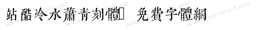 站酷冷水萧青刻体字体转换