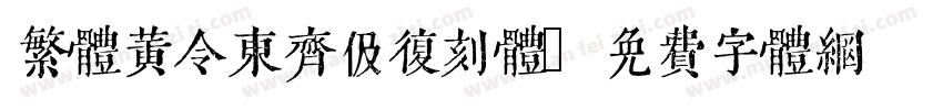 繁体黄令东齐伋复刻体字体转换